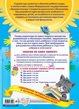 Годовой курс занятий:для детей 3-4 лет (с наклейками). Далидович А., Лазарь Е., Мазаник Т. и др., производитель Эксмо , ISBN 978-5-69973-909-7№ 2