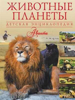 Животные планеты.  Детская энциклопедия Аванта, производитель АСТ , ISBN 978-5-17089-979-1№ 1
