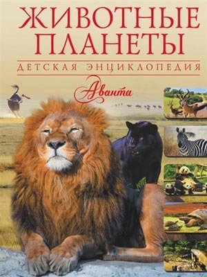 Животные планеты.  Детская энциклопедия Аванта, производитель АСТ , ISBN 978-5-17089-979-1, № 1
