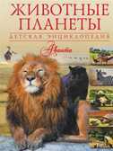 Животные планеты.  Детская энциклопедия Аванта, производитель АСТ , ISBN 978-5-17089-979-1, № 1