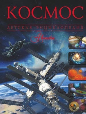 Космос. (Серия:Детская энциклопедия Аванта), арт.ASE00000000070964, производитель АСТ , ISBN 978-5-17090-277-4, № 1