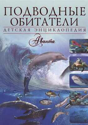 Подводные обитатели.  Детская энциклопедия Аванта, производитель АСТ , ISBN 978-5-17089-978-4№ 1
