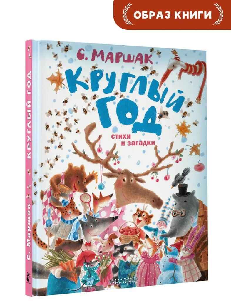Круглый год. Стихи и загадки, производитель АСТ , ISBN 978-5-17150-426-7, № 1