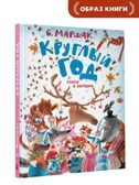 Круглый год. Стихи и загадки, производитель АСТ , ISBN 978-5-17150-426-7, № 1