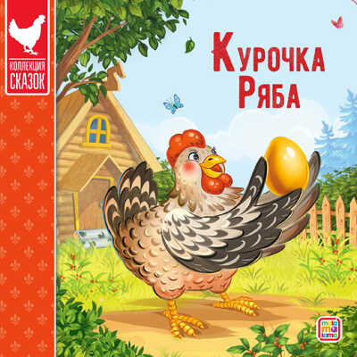 Коллекция сказок. Курочка Ряба., производитель Malamalama (Маламалама), ISBN 978-5-00134-135-2