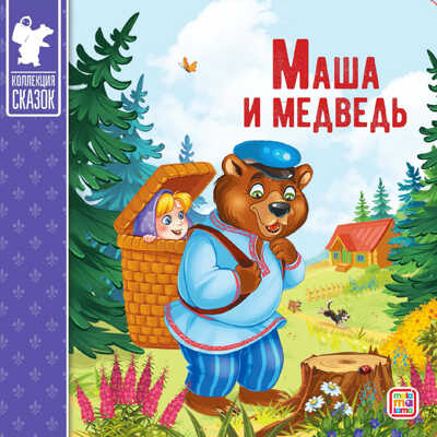 Коллекция сказок. Маша и медведь., производитель Malamalama (Маламалама), ISBN 978-5-00134-136-9