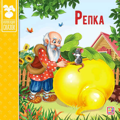 Коллекция сказок. Репка., производитель Malamalama (Маламалама), ISBN 978-5-00134-137-6