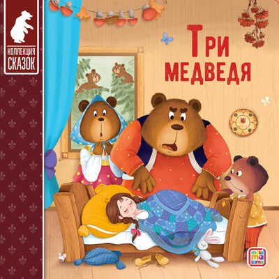 Коллекция сказок. Три медведя, производитель Malamalama (Маламалама), ISBN 978-5-00134-926-6