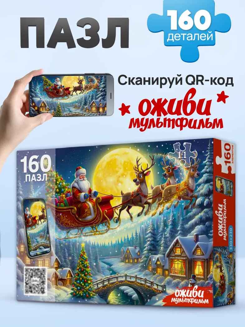 Оживи мультфильм Пазлы 160 элементов Дед Мороз на санях, арт. Х160-5067, производитель Рыжий кот, ISBN 467-0-41975-067-2, № 1