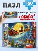 Оживи мультфильм Пазлы 160 элементов Дед Мороз на санях, арт. Х160-5067, производитель Рыжий кот, ISBN 467-0-41975-067-2, № 1