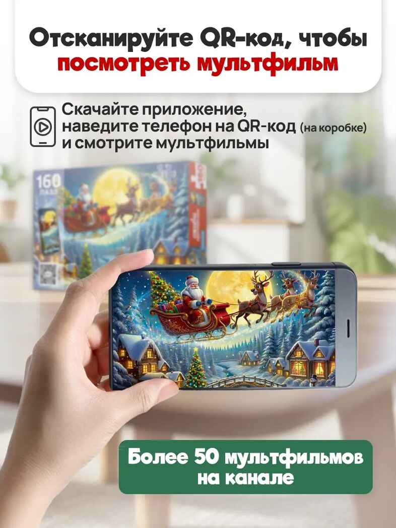 Оживи мультфильм Пазлы 160 элементов Дед Мороз на санях, арт. Х160-5067, производитель Рыжий кот, ISBN 467-0-41975-067-2, № 3
