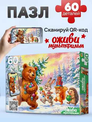 Оживи мультфильм Пазлы 60 элементов Звери в лесу, арт. Х60-6724, производитель Рыжий кот, ISBN 467-0-41976-724-3 № 1