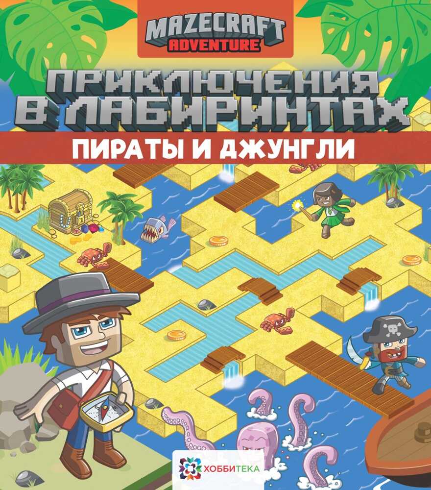 Приключения в лабиринтах. Пираты и джунгли, производитель АСТ Пресс , ISBN 978-5-90703-125-8, № 1