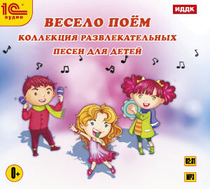1С:Аудиокниги. Весело поем. Коллекция развлекательных песен для детей (Digipack), производитель 1С, ISBN 460-1-54612-538-5, № 1
