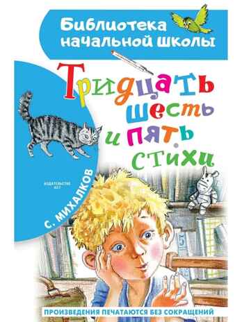 Тридцать шесть и пять. Стихи, производитель АСТ , ISBN 978-5-17149-505-3№ 1