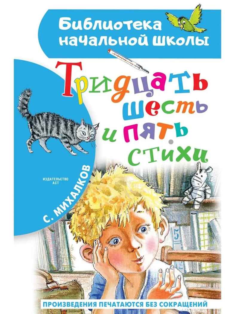 Тридцать шесть и пять. Стихи, производитель АСТ , ISBN 978-5-17149-505-3, № 1