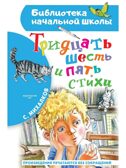 Тридцать шесть и пять. Стихи, производитель АСТ , ISBN 978-5-17149-505-3, № 1