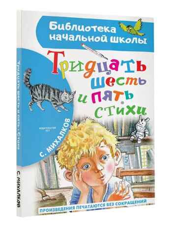 Тридцать шесть и пять. Стихи, производитель АСТ , ISBN 978-5-17149-505-3№ 2