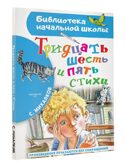 Тридцать шесть и пять. Стихи, производитель АСТ , ISBN 978-5-17149-505-3, № 2