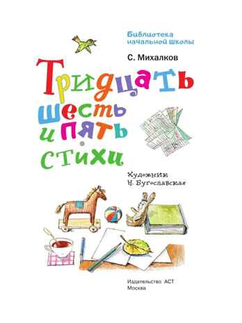 Тридцать шесть и пять. Стихи, производитель АСТ , ISBN 978-5-17149-505-3№ 6
