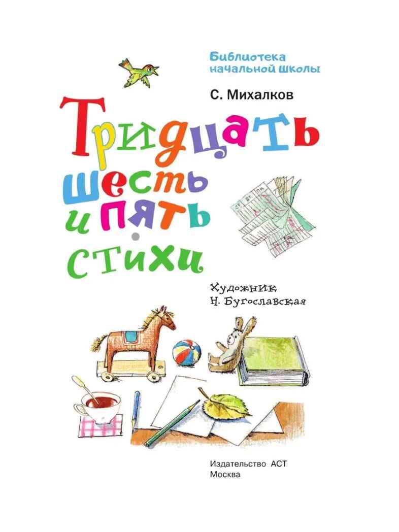 Тридцать шесть и пять. Стихи, производитель АСТ , ISBN 978-5-17149-505-3, № 6