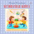 Безопасная книга. Моя самая первая книжка, производитель Робинс , ISBN 978-5-43660-418-3, № 1