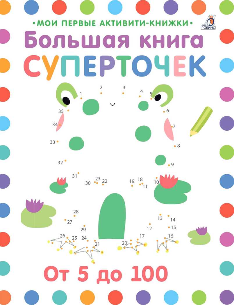 Большая книга суперточек. Мои первые активити-книжки, производитель Робинс , ISBN 978-5-43660-425-1, № 1