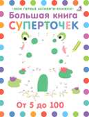 Большая книга суперточек. Мои первые активити-книжки, производитель Робинс , ISBN 978-5-43660-425-1, № 1