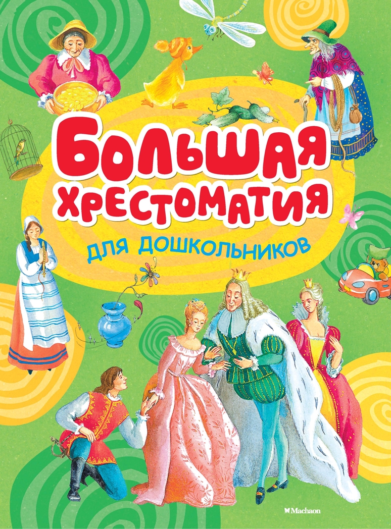 Большая хрестоматия для дошкольников. Хрестоматия для детского чтения, производитель Махаон , ISBN 978-5-38911-572-9, № 1