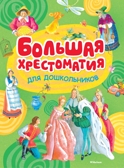 Большая хрестоматия для дошкольников. Хрестоматия для детского чтения, производитель Махаон , ISBN 978-5-38911-572-9, № 1