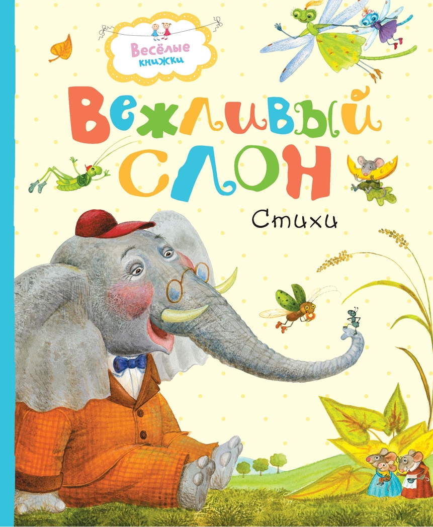 Вежливый слон. Муха Р., Левин В., Лунин В. Весёлые книжки, производитель Махаон , ISBN 978-5-38913-008-1, № 1