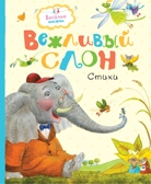 Вежливый слон. Муха Р., Левин В., Лунин В. Весёлые книжки, производитель Махаон , ISBN 978-5-38913-008-1, № 1
