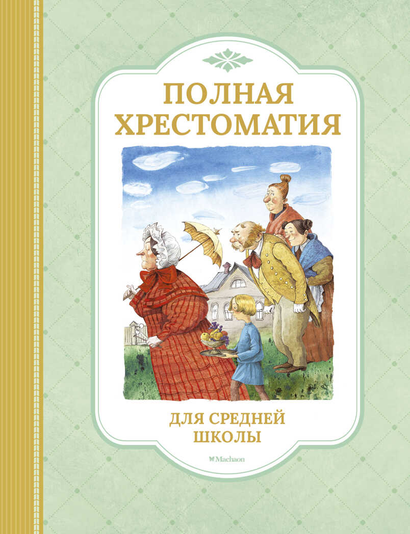 Полная хрестоматия для средней школы. Хрестоматия для детского чтения, производитель Махаон , ISBN 978-5-38911-924-6, № 1