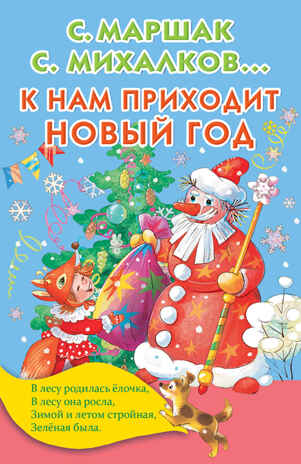 К нам приходит Новый год. Маршак С.Я., Михалков С.В., Барто А.Л., Чуковский К.И. Книжка в кармашек, производитель АСТ , ISBN 978-5-17104-974-4№ 1