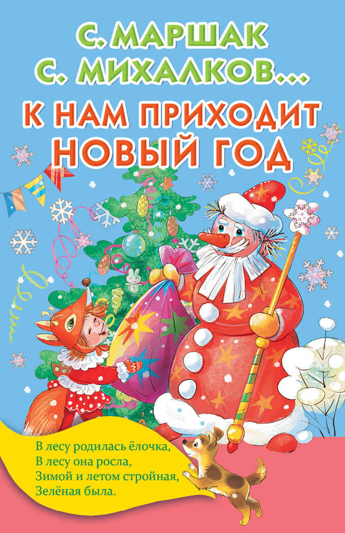 К нам приходит Новый год. Маршак С.Я., Михалков С.В., Барто А.Л., Чуковский К.И. Книжка в кармашек, производитель АСТ , ISBN 978-5-17104-974-4, № 1