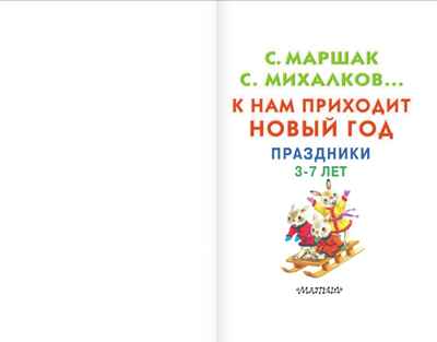 К нам приходит Новый год. Маршак С.Я., Михалков С.В., Барто А.Л., Чуковский К.И. Книжка в кармашек, производитель АСТ , ISBN 978-5-17104-974-4№ 2