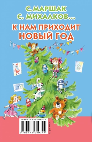К нам приходит Новый год. Маршак С.Я., Михалков С.В., Барто А.Л., Чуковский К.И. Книжка в кармашек, производитель АСТ , ISBN 978-5-17104-974-4№ 5