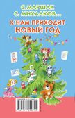 К нам приходит Новый год. Маршак С.Я., Михалков С.В., Барто А.Л., Чуковский К.И. Книжка в кармашек, производитель АСТ , ISBN 978-5-17104-974-4, № 5