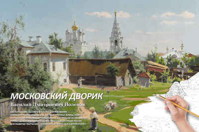 Московский дворик. Набор для рисования картины по номерам, арт. МК 103-01, производитель Мастер-Класс, ISBN 462-7-09405-007-8№ 1