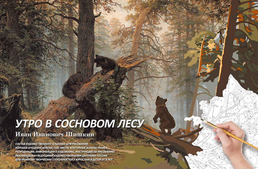 Утро в сосновом лесу. Набор для рисования картины по номерам, арт. МК 104-01, производитель Мастер-Класс, ISBN 462-7-09405-005-4, № 1