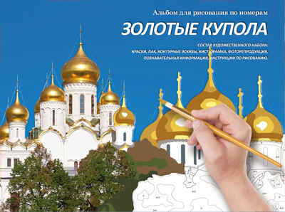 Золотые купола. Набор для рисования картины по номерам, арт. МК 142-01, производитель Мастер-Класс, ISBN 462-7-09405-011-5№ 1