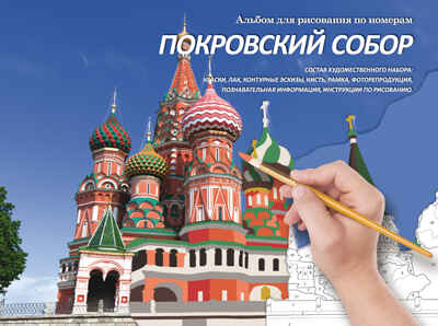 Покровский собор. Набор для рисования картины по номерам, арт.МК 143-01, производитель Мастер-Класс, ISBN 462-7-09405-013-9№ 1