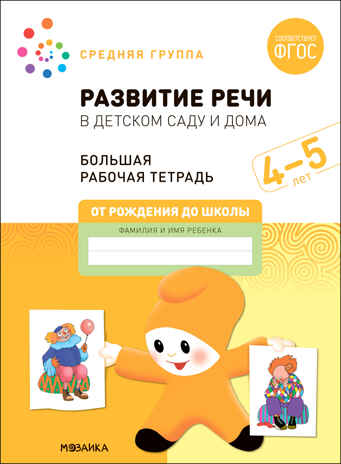 Большая рабочая тетрадь. Развитие речи в детском саду и дома. 4-5 лет. ФГОС, производитель МОЗАИКА-СИНТЕЗ , ISBN 978-5-43152-319-9