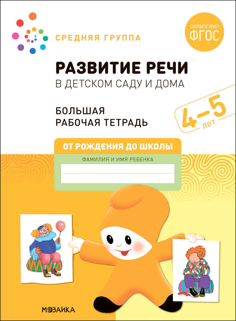 Большая рабочая тетрадь. Развитие речи в детском саду и дома. 4-5 лет. ФГОС, производитель МОЗАИКА-СИНТЕЗ , ISBN 978-5-43152-319-9, № 1