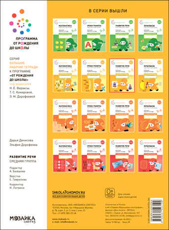 Большая рабочая тетрадь. Развитие речи в детском саду и дома. 4-5 лет. ФГОС, производитель МОЗАИКА-СИНТЕЗ , ISBN 978-5-43152-319-9№ 4