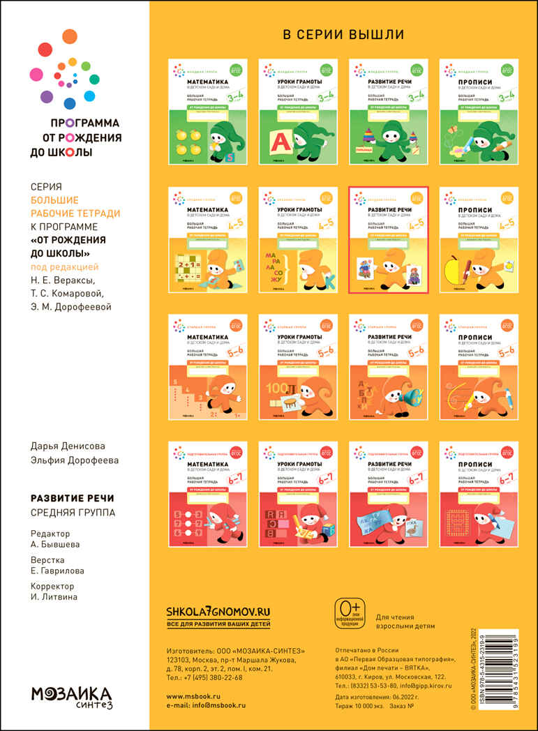 Большая рабочая тетрадь. Развитие речи в детском саду и дома. 4-5 лет. ФГОС, производитель МОЗАИКА-СИНТЕЗ , ISBN 978-5-43152-319-9, № 4