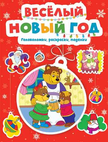 Весёлый Новый год. Головоломки, раскраски, поделки, производитель Махаон , ISBN 978-5-38926-090-0№ 1