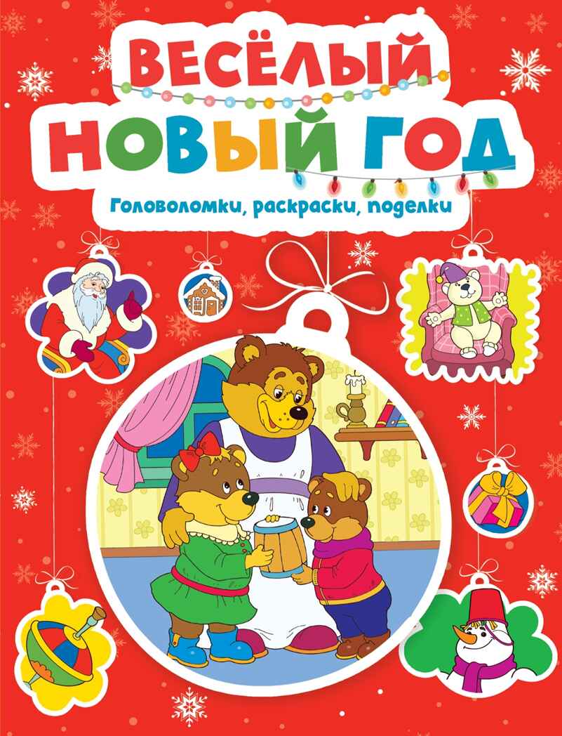 Весёлый Новый год. Головоломки, раскраски, поделки, производитель Махаон , ISBN 978-5-38926-090-0, № 1