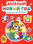 Весёлый Новый год. Головоломки, раскраски, поделки, производитель Махаон , ISBN 978-5-38926-090-0, № 1