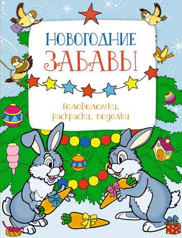 Новогодние забавы. Головоломки, раскраски, поделки, производитель Махаон , ISBN 978-5-38926-091-7№ 1